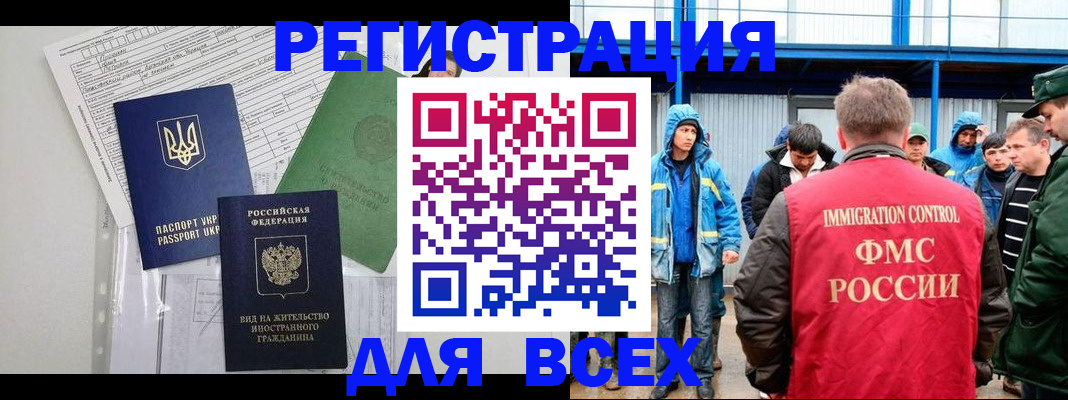 прописка для работы в Чите